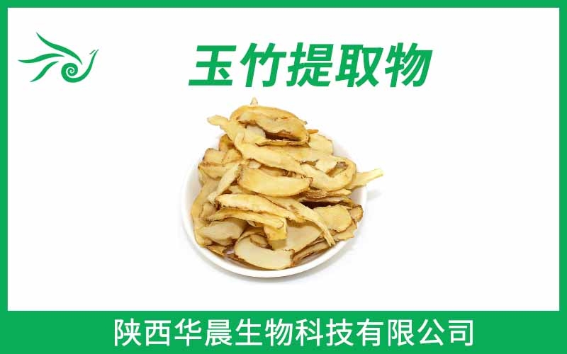 玉竹提取物