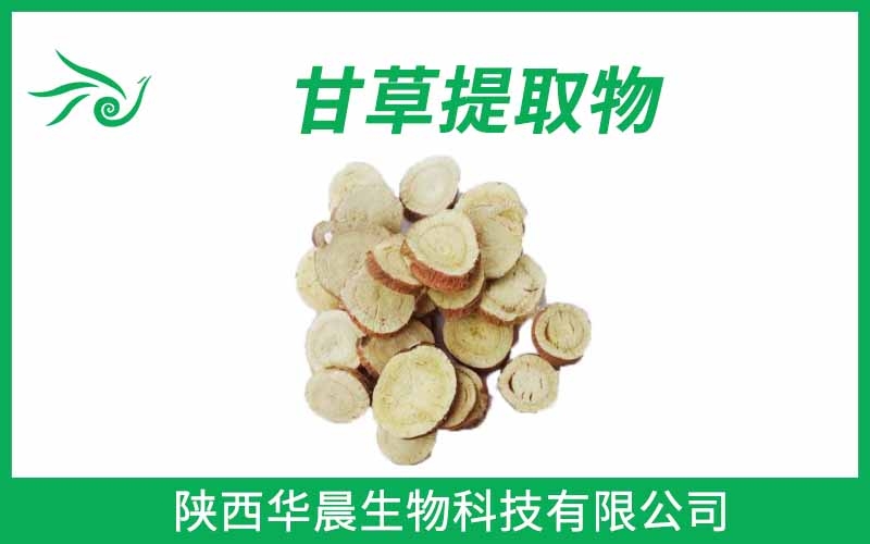 甘草提取物、甘草酸