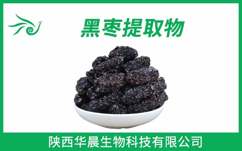 黑棗提取物、烏棗提取物