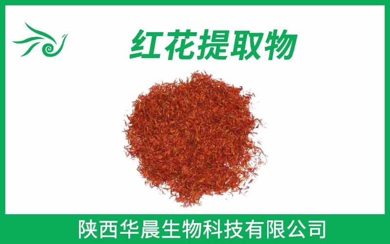 紅花提取物